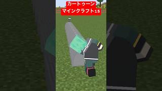 マイクラカートゥーン14【マイクラアニメ】【マインクラフト】【バックスバニー】【トムとジェリー】