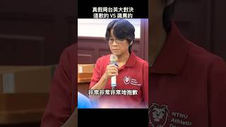 台師大女足周台英真假對決！#台師大 #師大 #足球 #女足 #簡奇陞 #周台英 #教練 #體育 #運動 #shorts #short #shortsvideo #shortvideo #sports