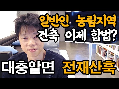 법바뀌었다고 농림지역 막 사다간 경매장에서 제 얼굴 보게됩니다