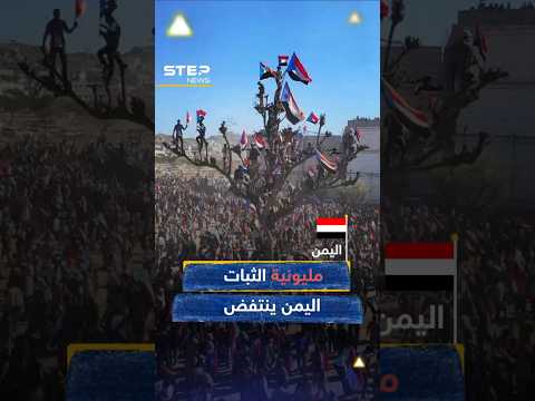 اليمنيون الجنوبيون يرفضون "العدوان السعودي" بمظاهرة "مليونية الثبات" #جنوب_اليمن