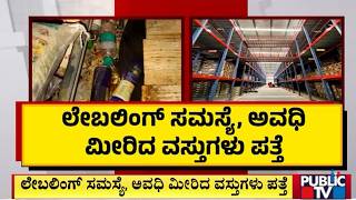 ಆನ್‌ಲೈನ್‌ನಲ್ಲಿ ದಿನಸಿ ಆರ್ಡರ್‌ ಮಡೋರು ಎಚ್ಚರ..! | Food Safety Department Raid | Bengaluru
