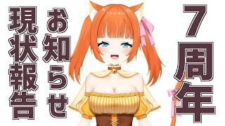 7周年経ったっぽいので色々お話する！