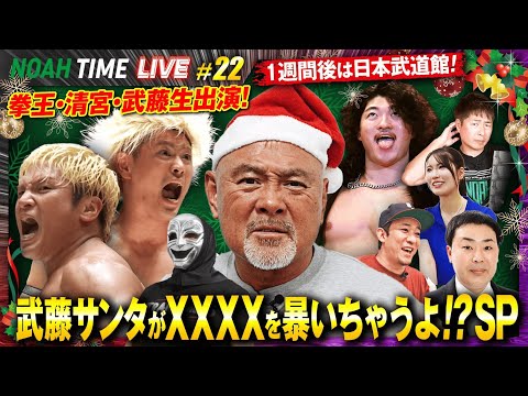 【見逃し配信】武藤サンタが言いたい放題！日本武道館まで1週間！拳王＆清宮も生出演！｜12.25 夜9時〜NOAH TIM...