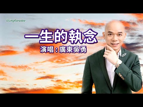 一生的執念 (粵語版) 廣東吳勇-演唱 KARAOKE