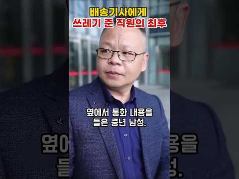 배달이 늦었다고 배달기사에게 쓰레기준 직원 #뉴스 #배달업 #이슈