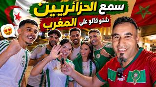 ردود فعل الجزائريين على المغرب.. ما كنتش متوقعها! 😲