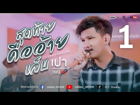 สุดท้ายคืออ้ายเจ็บ - ไผ่ พงศธร - [Cover Version เปา วงนิยม]