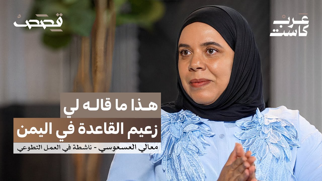 صورة مصغرة من يوتيوب - بودكاست قصص: لمن تذهب التبرعات في اليمن؟ | معالي العسعوسي