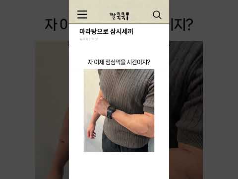 마라탕으로 삼시세끼