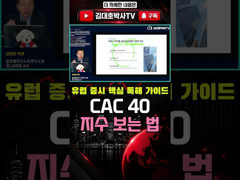 프랑스 CAC <strong>40</strong> 주가지수 보는 법