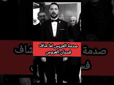 عريس مصدوم بسبب فستان العروسة