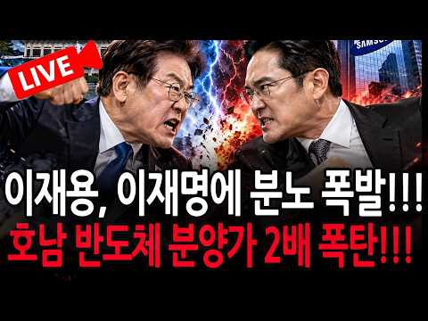 (긴급 라이브뉴스) 이재용, 이재명에 분노 폭발!!! / 2026.10.13