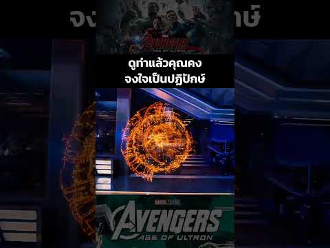 ดูท่าแล้วคุณคงจงใจจะเป็นปฏิปักษ์ #avengersageofultron