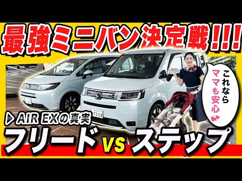 【STEPWGN vs FREED AIR EX 比較】ママさんYouTuberが語る！ホンダのミニバンを比べてみた