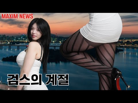 [맥심뉴스] 드디어 찾아온 검정 스타킹의 계절 연우의 추천은 15 데니아_MAXIM 이연우