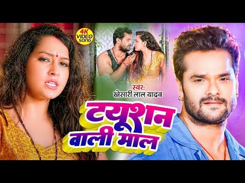 ट्यूशन वाली माल | #Khesari Lal Yadav | Tuition Wali Mal | #Neha Raj |Bhojpuri Viral Song 2024