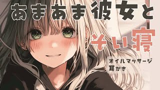 【シチュエーションASMR】久しぶりに会った彼女は緊張していてちょっとぎこちないけど、やっぱり甘々マッサージで包み込んでくれる。【#Vtub