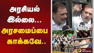 அரசியல் இல்லை... அரசமைப்பை காக்கவே..  Rahul Gandhi