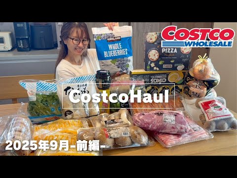 【コストコ購入品紹介】#前編★19点21,623円分。フードコートの新商品や、冷凍冷蔵の食品!!おすすめリピート商品をサクッとご紹介♪