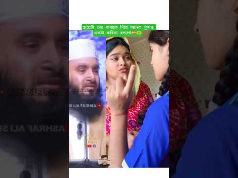 তার বাবাকে নিয়ে কবিতা বললো Mizanur Rahman azahari #trending #islamicstatus #motivation #shorts