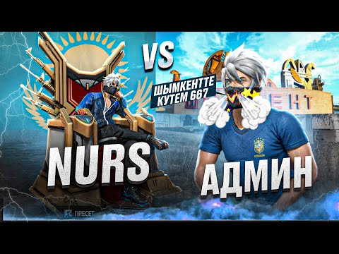 ЕНДІ АДМИН ЕКЕУМІЗ ДОС ЕМЕСПІЗ ! НУРС vs АДМИН ! КАЗАКША ФРИ ФАЕР