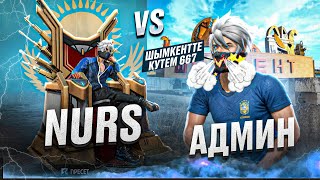 ЕНДІ АДМИН ЕКЕУМІЗ ДОС ЕМЕСПІЗ ! НУРС vs АДМИН ! КАЗАКША ФРИ ФАЕР