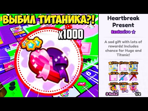 ОТКРЫЛ 1000 HEARTBREAK PRESENT И ВЫБИЛ ТИТАНИКА И ХУГА В PETS GO В РОБЛОКС??? ROBLOX