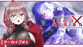 【1000xRESIST #1】終末世界の千年を視る者アラサー【初見実況/甘楽いざな】