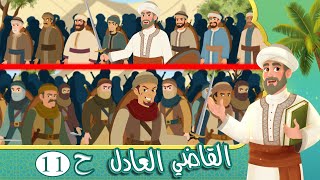 مسلسل القاضي العادل - الحلقة 11 - قصص اسلامية - Islamic Stories