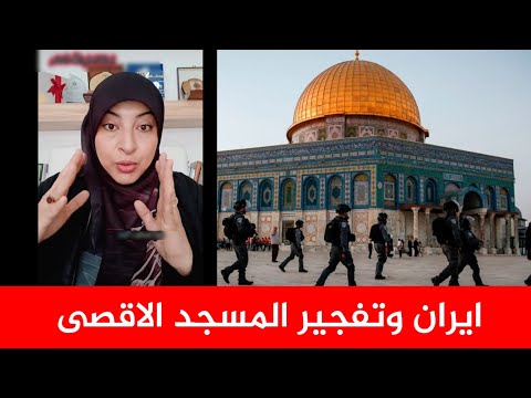 عاجل : ايران تريد هدم المسجد الأقصى الحذر الحذر | التونسية ريم الوريمي تحذر
