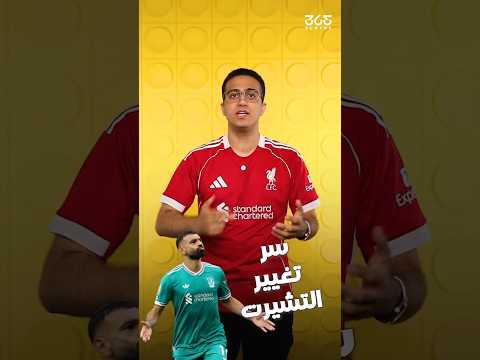 سبب تغيير صلاح لقميصه بين شوطين مباراة ليفربول وبيرنلي في البريميرليج؟