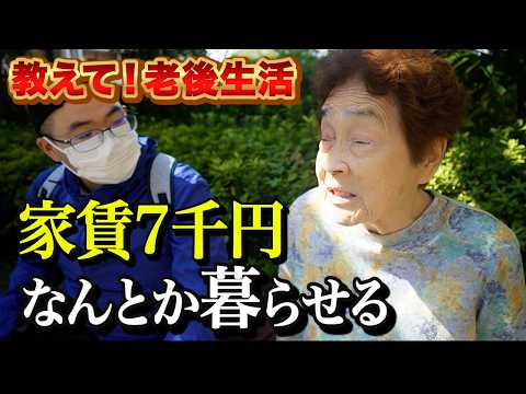 【年金いくら？】家賃7千圓。都營住宅當たって本當に感謝している。年金少なくても何とかやっていける。世の中、愛が足りない。85歳女性【教えて！老後生活】