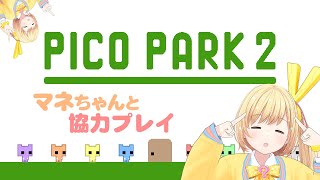 【マネちゃんと協力プレイ❣️】〜PICO PARK 2〜