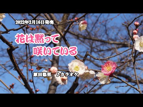 『花は黙って咲いている』原田悠里　カラオケ　2022年2月16日発売