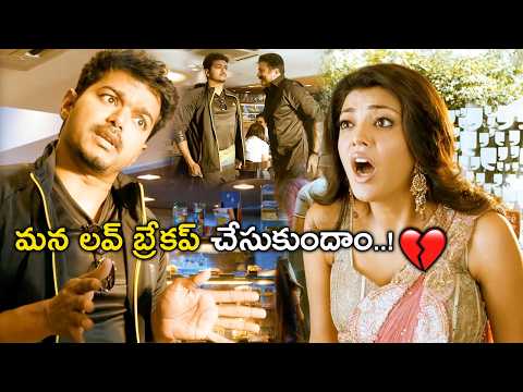 మన లవ్ బ్రేకప్ చేసుకుందాం..! | Thuppakki Movie Scenes | Vijay | Kajal Aggarwal | Vidyut Jamwal
