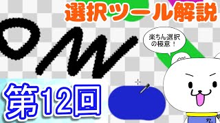 KRITA講座【第12回】選択ツール