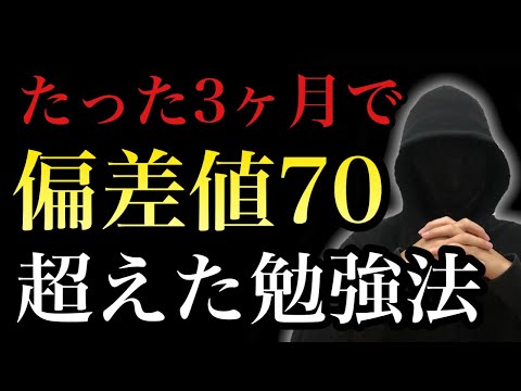 【偏差値19UP】偏差値70を超えた勉強法を大公開