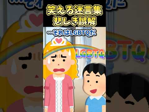 笑える迷言集〜悲しき誤解〜【2ch面白スレ】#shorts