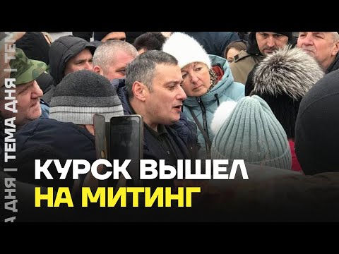 Митинги в Курской области. Люди недовольны Хинштейном