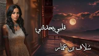 أغنية قلبي يحدثني سلاف بن عمار #قلبي_يحدثني  #أغاني_حب