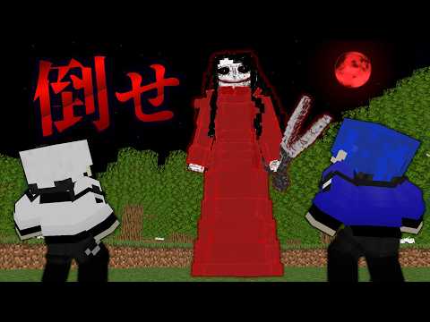 【マイクラ】恐怖の口裂け女を討伐せよ【バスターズ】