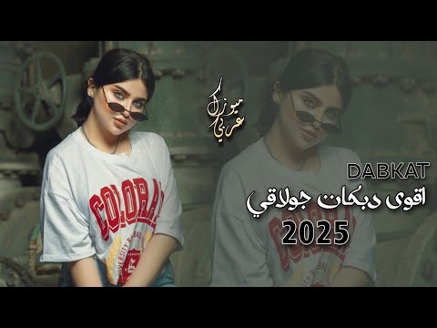 اقوى دبكات جولاقي 2025