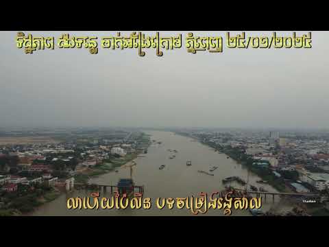 លាហើយប៉ៃលិន-បទចម្រៀងរង្គសាល/ទិដ្ឋភាព ដងទន្លែចាក់អង្រែក្រោម ក្រុងភ្នំពេញ[CAMBODIA]