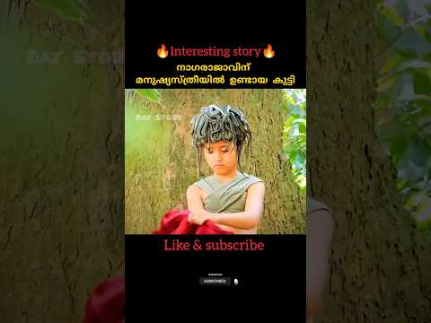 നാഗരാജാവിന് മനുഷ്യസ്ത്രീയിൽ ഉണ്ടായ കുട്ടി l #shorts #youtubeshorts #shortvideo #short #ytshorts