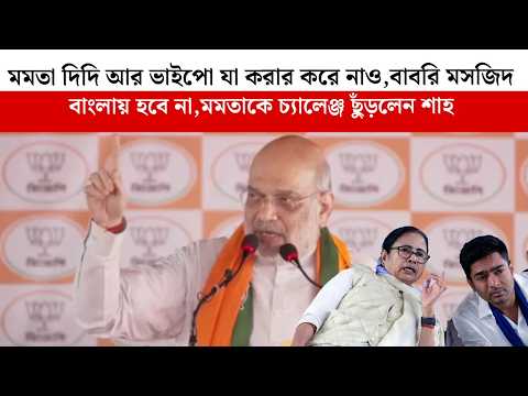 মমতা দিদি আর ভাইপো যা করার করে নাও ,বাবরি মসজিদ বাংলায় হবে না, মমতাকে চ্যালেঞ্জ ছুঁড়লেন শাহ