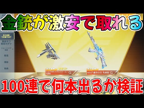 【荒野行動】金銃が超激安で取れる神ガチャで１００連したら何本取れるか検証した結果ww