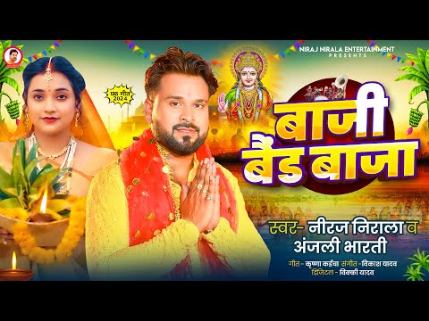 बाजी बैंड बाजा - #Niraj Nirala , #Anjali Bharti का स्पेशल छठ गीत | New Bhojpuri Chhath Song 2024