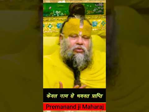 shri premanand ji maharaj ke quotes #shripremanandji #shorts