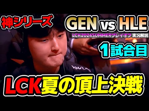 [神シリーズ] LCK夏の頂上決戦が始まる!! ｜GEN vs HLE 1試合目 LCK2024Summerプレイオフ決勝｜実況解説