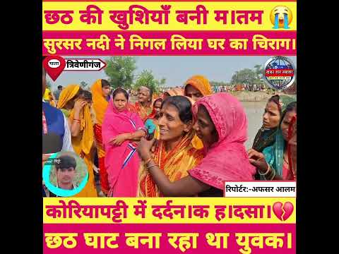 छठ की तैयारी में मचा म।तम 😭 | सुरसर नदी में सम।य। घर का इकलौता बेटा।